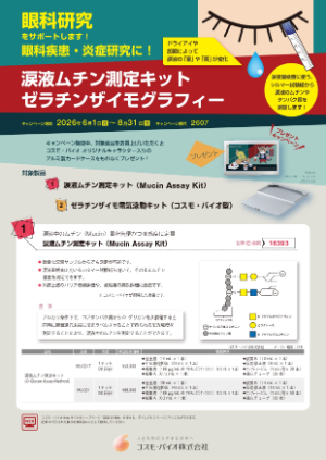 【コスモ・バイオ】涙液ムチン測定キット／ゼラチンザイモグラフィー プレゼントキャンペーン